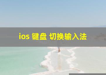 ios 键盘 切换输入法